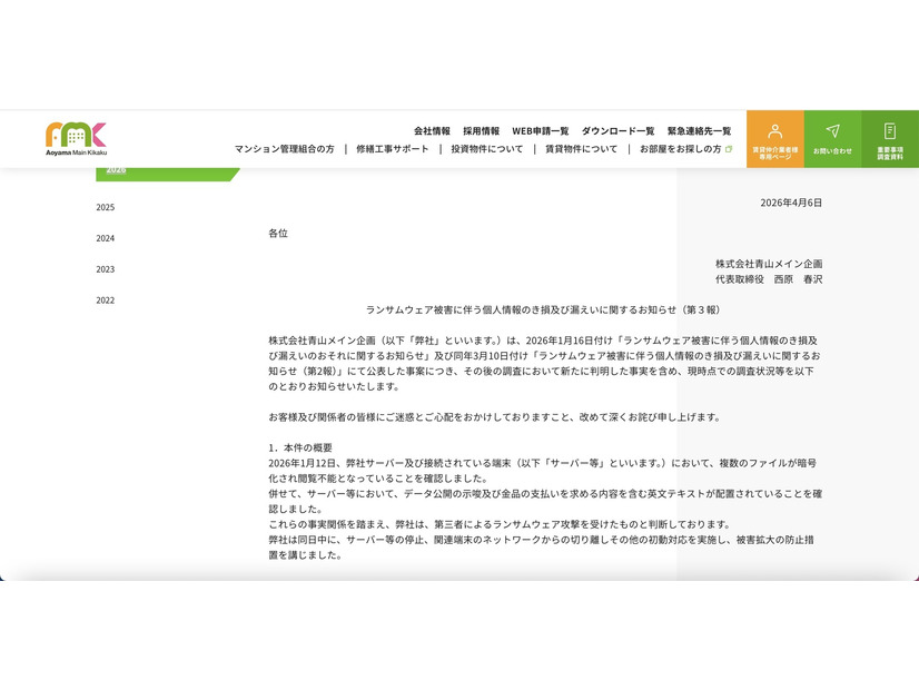 リリース（ランサムウェア被害に伴う個人情報のき損及び漏えいに関するお知らせ（第３報））