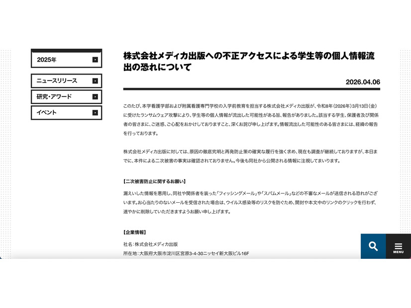 リリース（株式会社メディカ出版への不正アクセスによる学生等の個人情報流出の恐れについて）