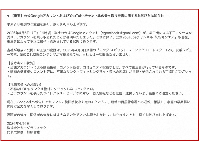 リリース（【重要】公式GoogleアカウントおよびYouTubeチャンネルの乗っ取り被害に関するお詫びとお知らせ）