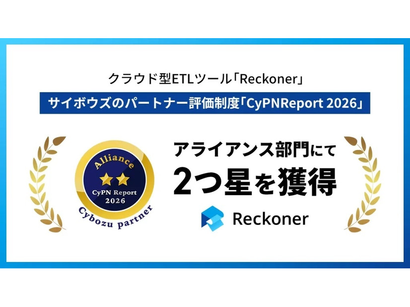 クラウド型ETLツール「Reckoner」、サイボウズのパートナー評価制度「CyPN Report 2026」アライアンス部門にて2つ星を獲得