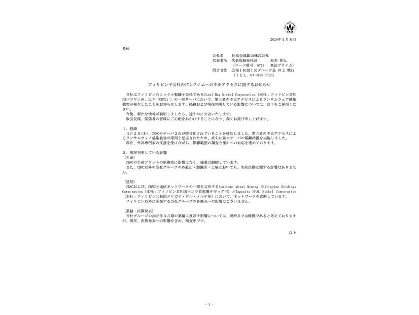 リリース（フィリピン子会社のITシステムへの不正アクセスに関するお知らせ）