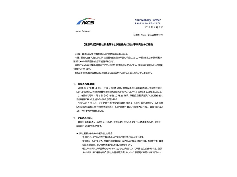 リリース（【注意喚起】弊社社員名簿および連絡先の流出事案発生のご報告）