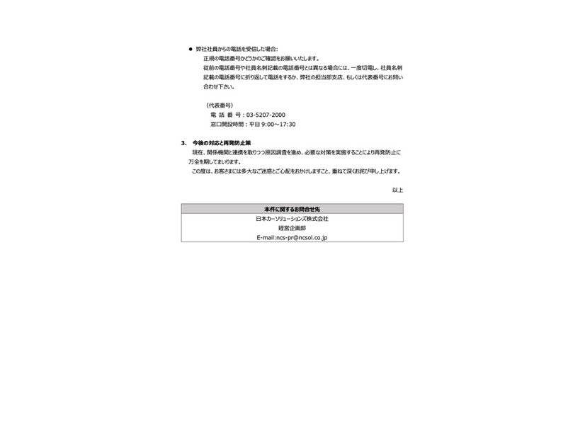 リリース（今後の対応と再発防止策）