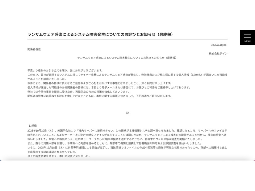 リリース（ランサムウェア感染によるシステム障害発生についてのお詫びとお知らせ（最終報））