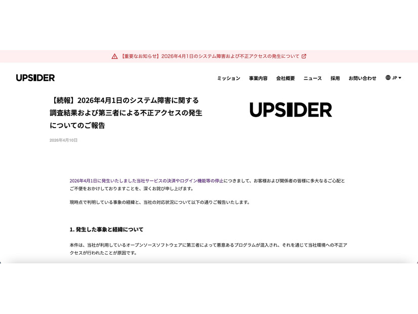 リリース（【続報】2026年4月1日のシステム障害に関する調査結果および第三者による不正アクセスの発生についてのご報告）