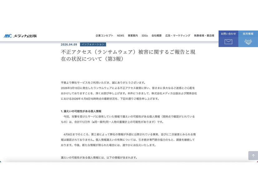 リリース（不正アクセス（ランサムウェア）被害に関するご報告と現在の状況について（第3報））