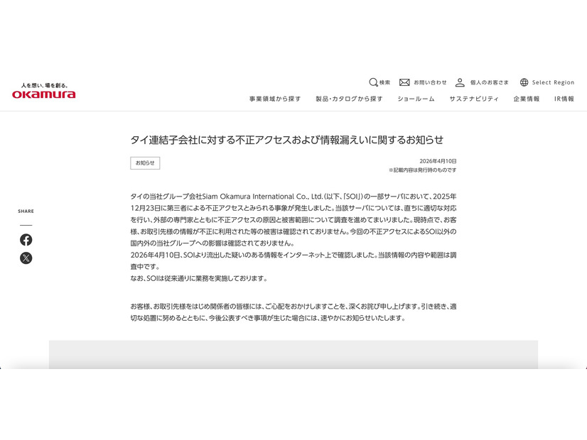 リリース（タイ連結子会社に対する不正アクセスおよび情報漏えいに関するお知らせ）