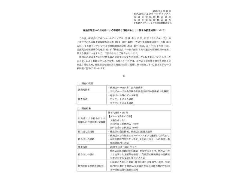 リリース（保険代理店への出向者による不適切な情報持ち出しに関する調査結果について）