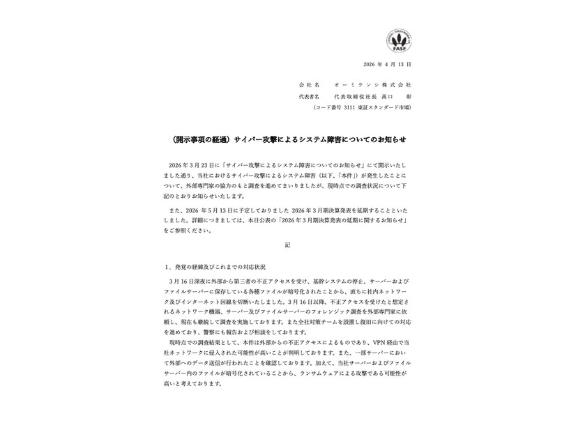 リリース（（開示事項の経過）サイバー攻撃によるシステム障害についてのお知らせ）
