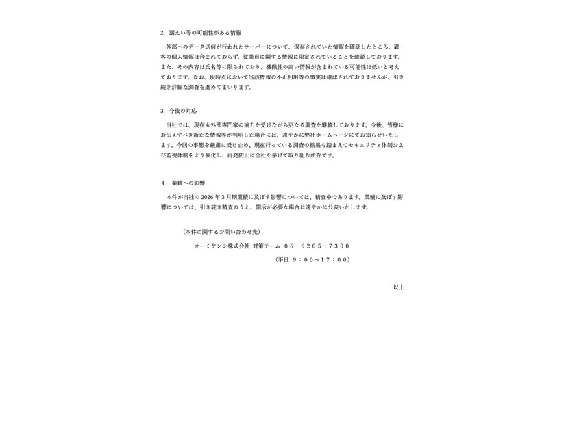 リリース（漏えい等の可能性がある情報）
