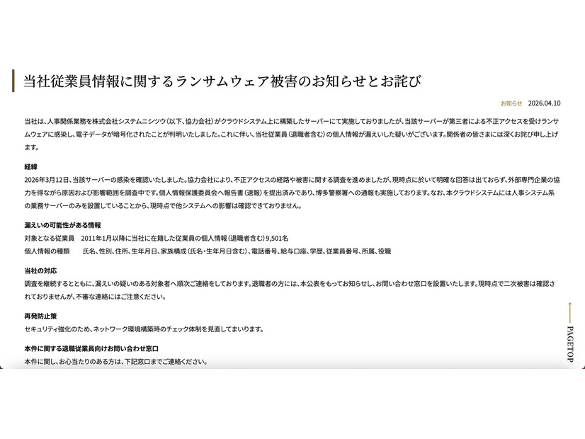 リリース（当社従業員情報に関するランサムウェア被害のお知らせとお詫び）