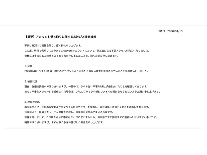 リリース（【重要】アカウント乗っ取りに関するお詫びと注意喚起）
