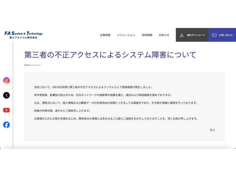 リリース（第三者の不正アクセスによるシステム障害について）