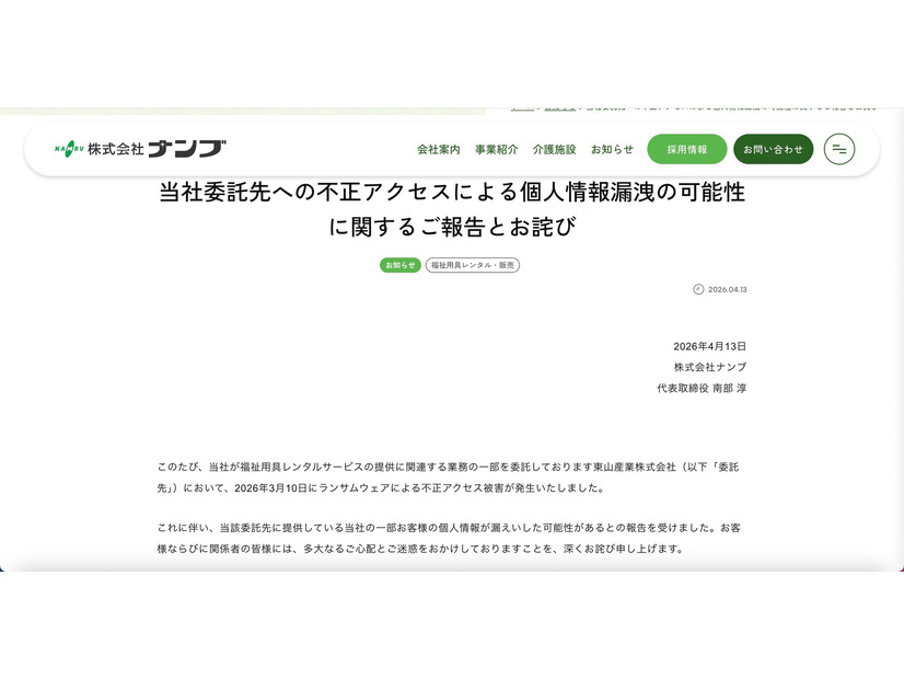 リリース（当社委託先への不正アクセスによる個人情報漏洩の可能性に関するご報告とお詫び）