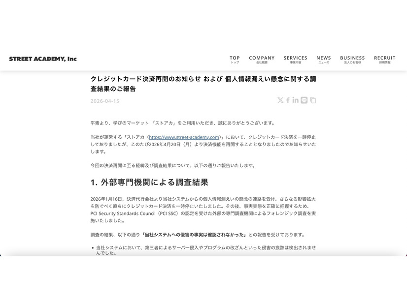 リリース（クレジットカード決済再開のお知らせ および 個人情報漏えい懸念に関する調査結果のご報告）