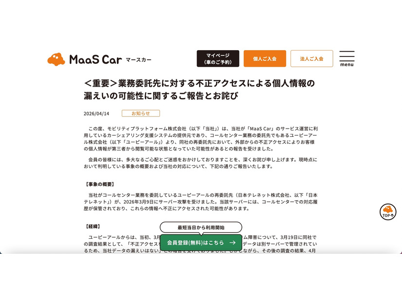 リリース（＜重要＞業務委託先に対する不正アクセスによる個人情報の漏えいの可能性に関するご報告とお詫び）