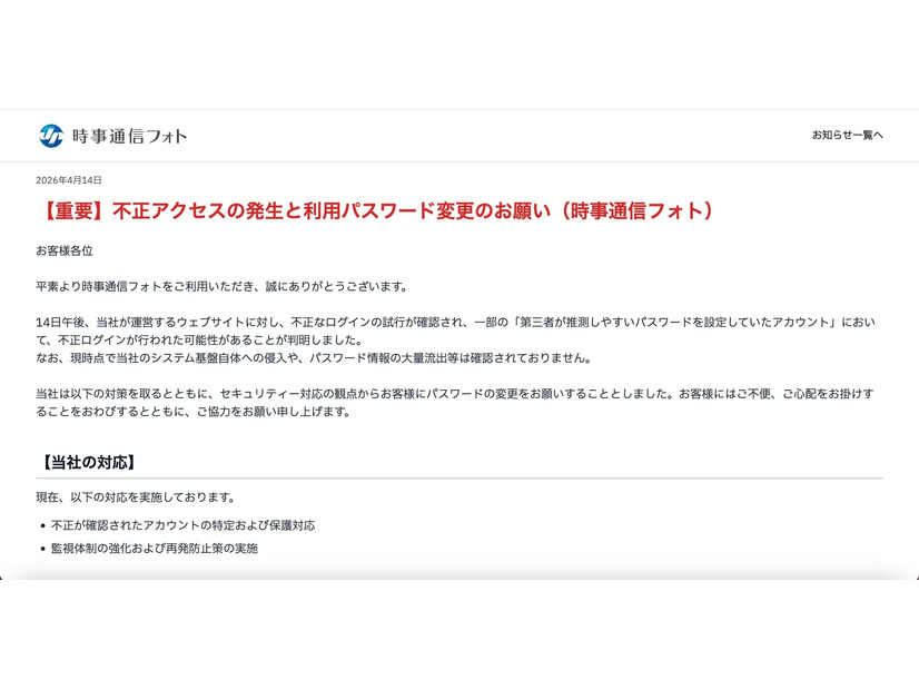 リリース（【重要】不正アクセスの発生と利用パスワード変更のお願い（時事通信フォト））