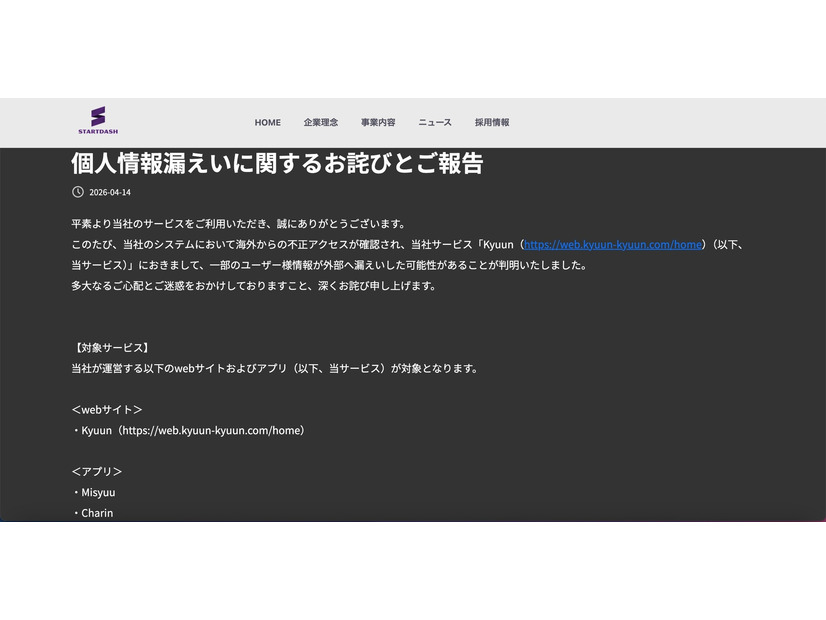 リリース（個人情報漏えいに関するお詫びとご報告）