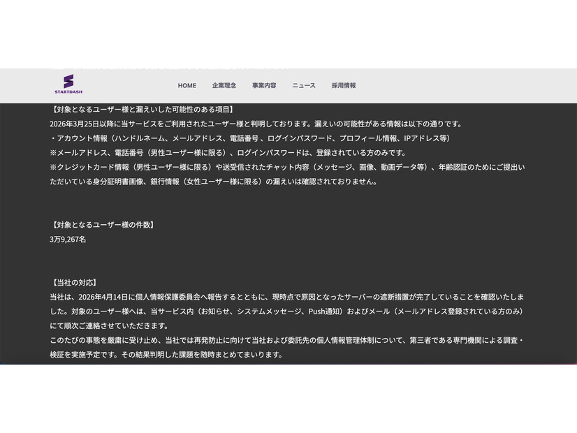 リリース（対象となるユーザー様と漏えいした可能性のある項目）