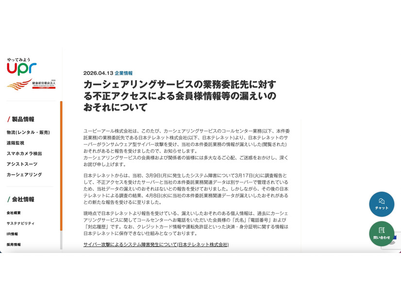 リリース（カーシェアリングサービスの業務委託先に対する不正アクセスによる会員様情報等の漏えいのおそれについて）