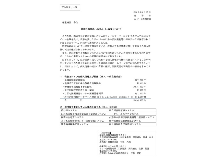 リリース（県委託事業者へのサイバー攻撃について）