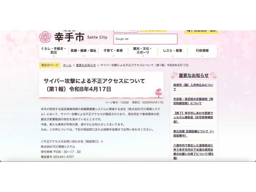 リリース（サイバー攻撃による不正アクセスについて（第1報）令和8年4月17日）