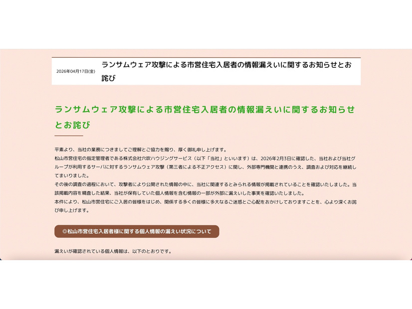 リリース（ランサムウェア攻撃による市営住宅入居者の情報漏えいに関するお知らせとお詫び）