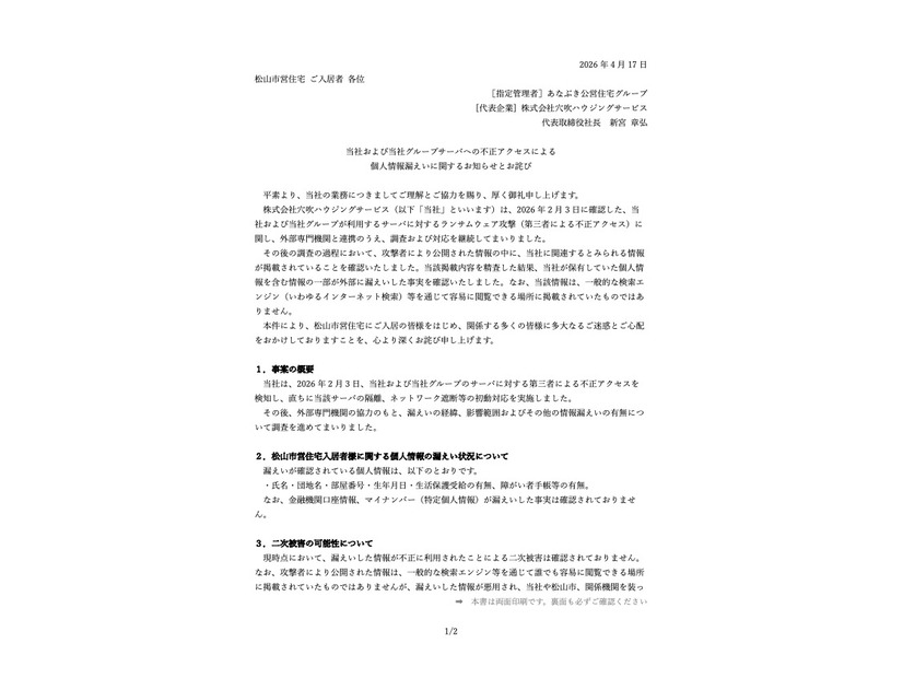 リリース（当社および当社グループサーバへの不正アクセスによる個人情報漏えいに関するお知らせとお詫び）