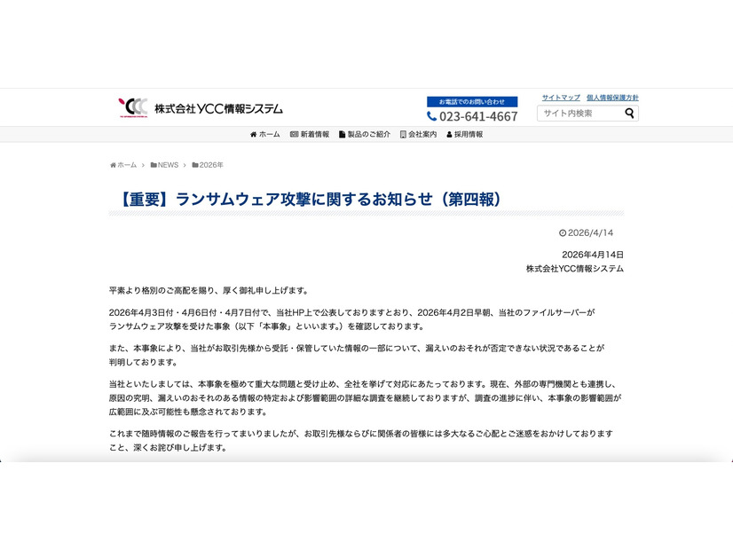 リリース（【重要】ランサムウェア攻撃に関するお知らせ（第四報））