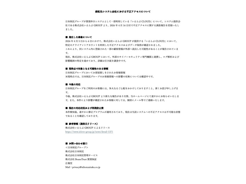 リリース（委託先システム会社における不正アクセスについて）
