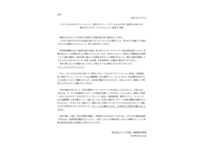 リリース（メディカまなびのプラットフォーム 利用アカウント（メディカまなび ID）再設定のお知らせと弊社不正アクセス（ランサムウェア）被害のご報告）