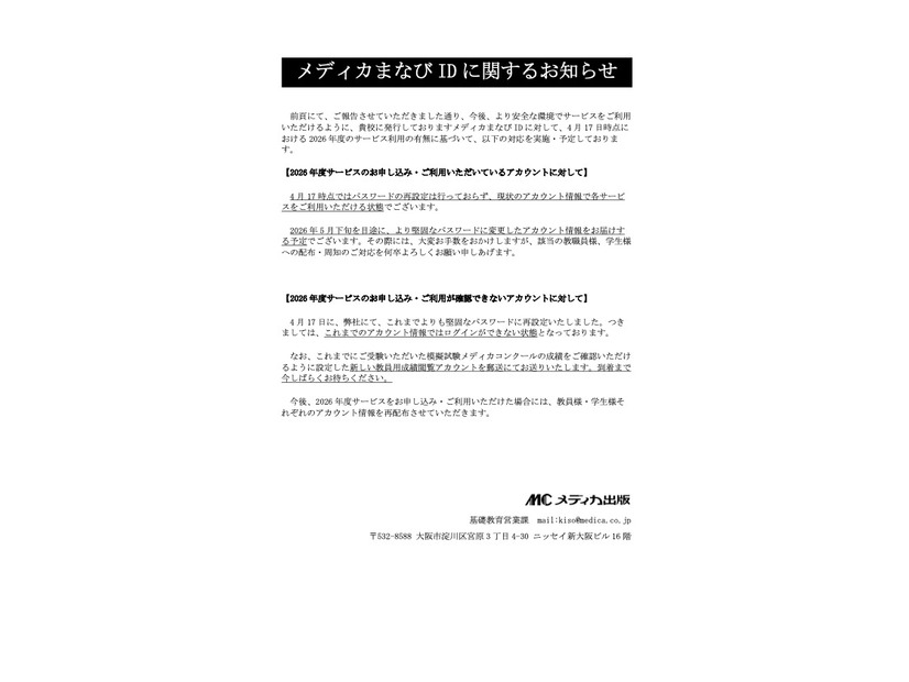リリース（メディカまなび ID に関するお知らせ）