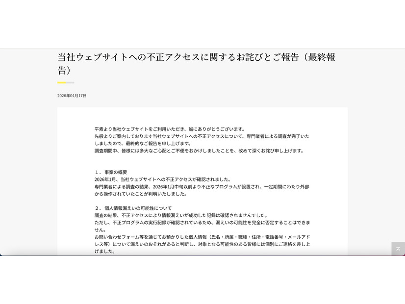 リリース（当社ウェブサイトへの不正アクセスに関するお詫びとご報告（最終報告））