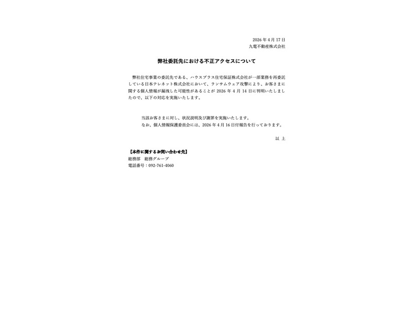 リリース（弊社委託先における不正アクセスについて）