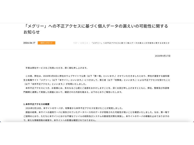 リリース（「メグリー」への不正アクセスに基づく個人データの漏えいの可能性に関するお知らせ）