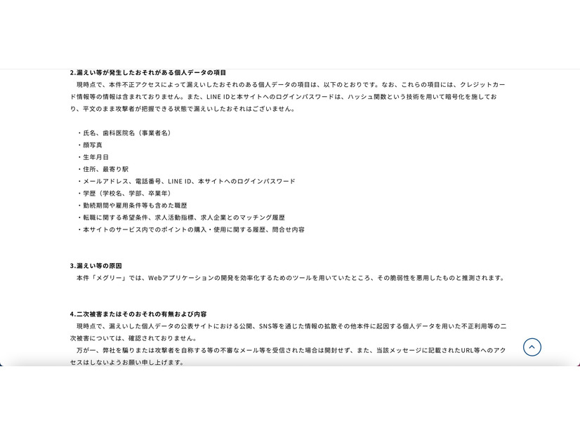 リリース（漏えい等が発生したおそれがある個人データの項目）