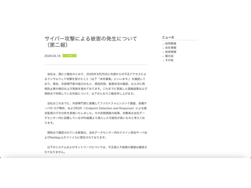 リリース（サイバー攻撃による被害の発生について（第二報）1）