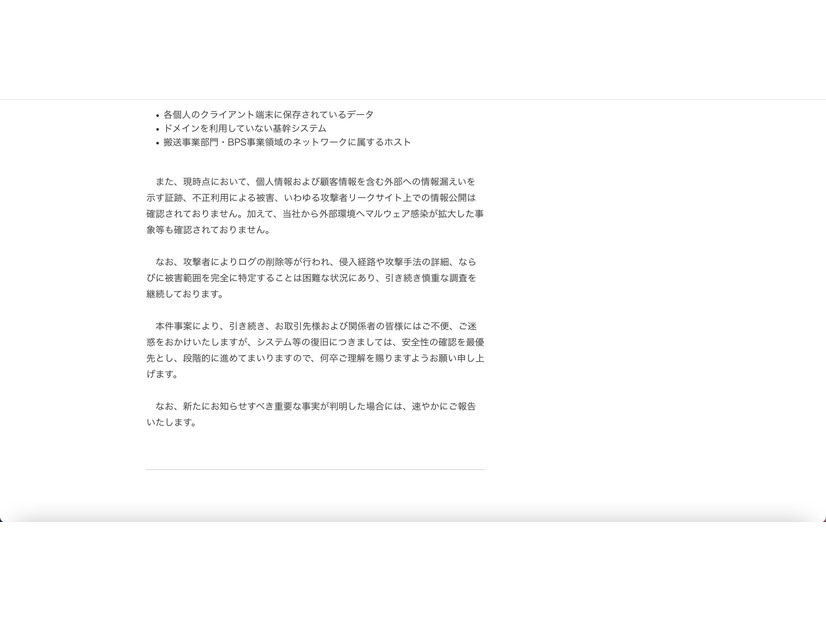 リリース（サイバー攻撃による被害の発生について（第二報）2）