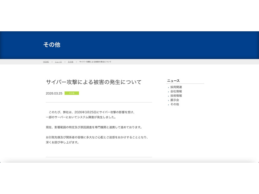 リリース（サイバー攻撃による被害の発生について）