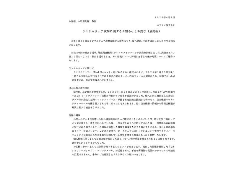 リリース（ランサムウェア攻撃に関するお知らせとお詫び（最終報））