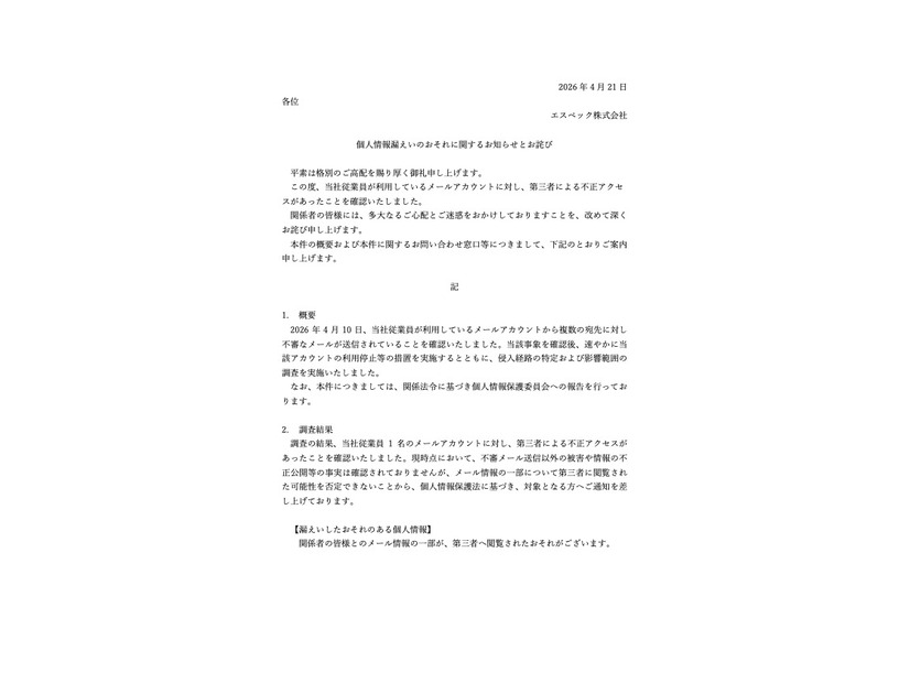 リリース（個人情報漏えいのおそれに関するお知らせとお詫び）