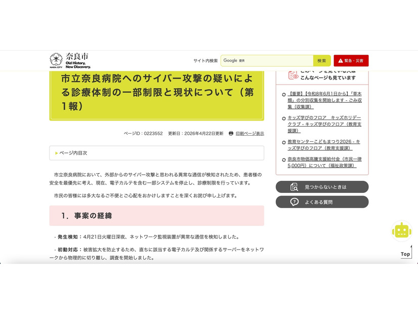 リリース（市立奈良病院へのサイバー攻撃の疑いによる診療体制の一部制限と現状について（第1報））