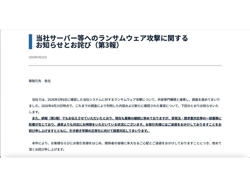 リリース（当社サーバー等へのランサムウェア攻撃に関するお知らせとお詫び（第3報））