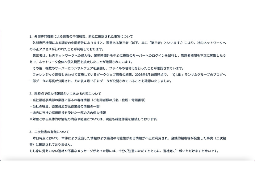 リリース（外部専門機関による調査の中間報告、新たに確認された事実について）