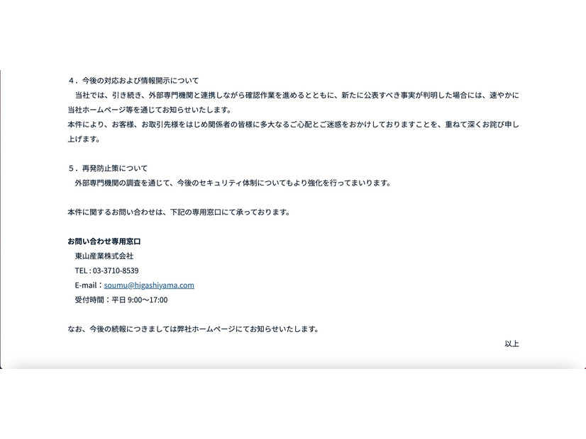 リリース（今後の対応および情報開示について）