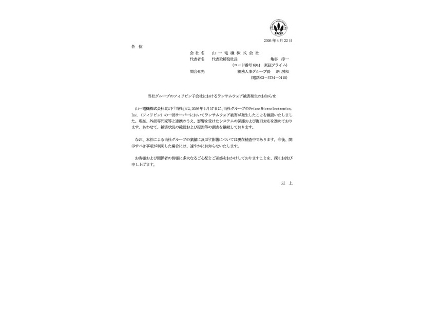 リリース（当社グループのフィリピン子会社におけるランサムウェア被害発生のお知らせ）