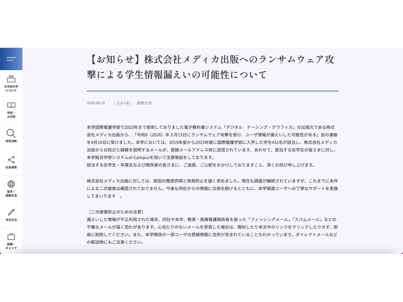リリース（【お知らせ】株式会社メディカ出版へのランサムウェア攻撃による学生情報漏えいの可能性について）