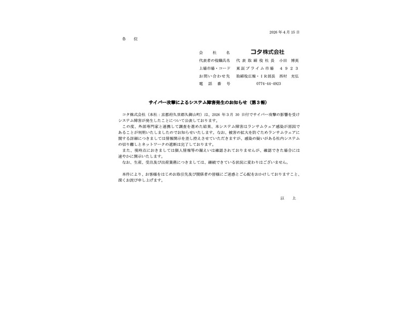 リリース（サイバー攻撃によるシステム障害発生のお知らせ（第３報））