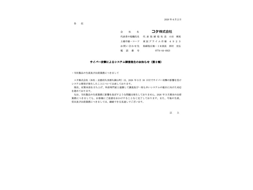 リリース（サイバー攻撃によるシステム障害発生のお知らせ（第２報））