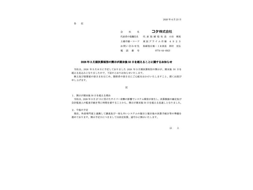 リリース（2026 年３月期決算短信の開示が期末後 50 日を超えることに関するお知らせ）